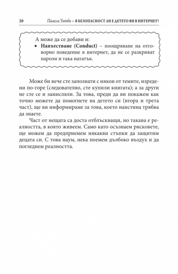 В безопасност ли е детето ви в Интернет?