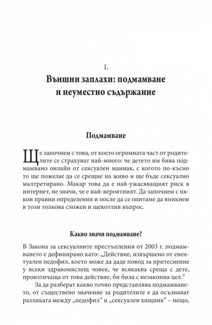 В безопасност ли е детето ви в Интернет?