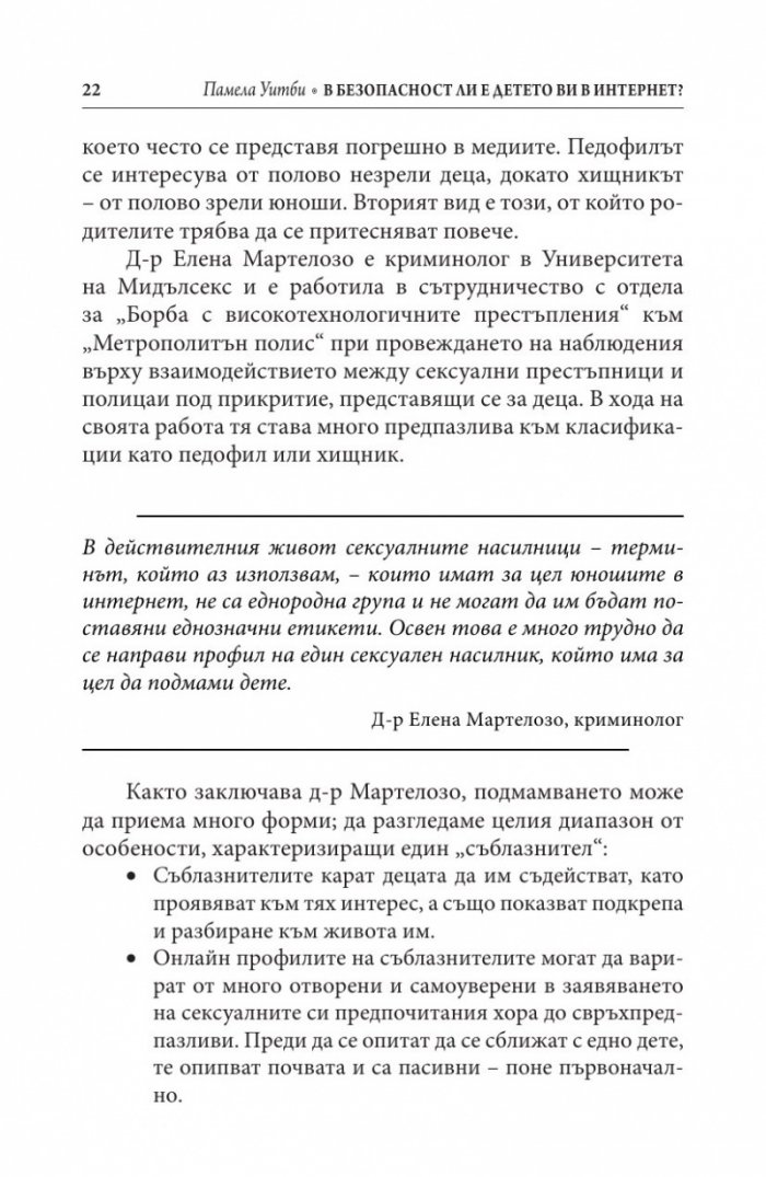 В безопасност ли е детето ви в Интернет?