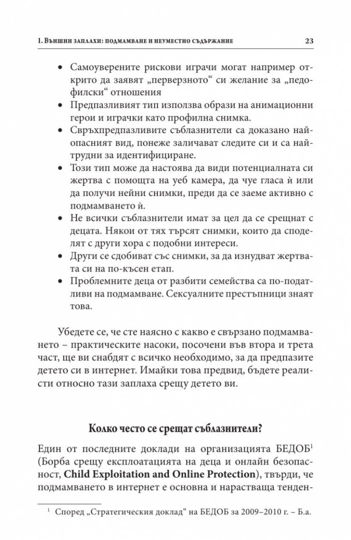 В безопасност ли е детето ви в Интернет?