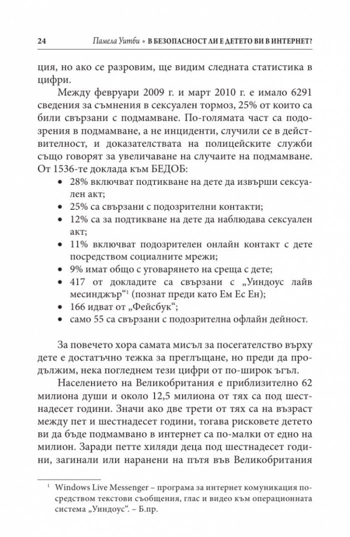 В безопасност ли е детето ви в Интернет?