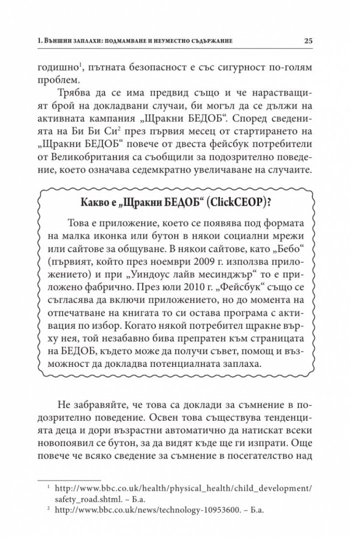 В безопасност ли е детето ви в Интернет?