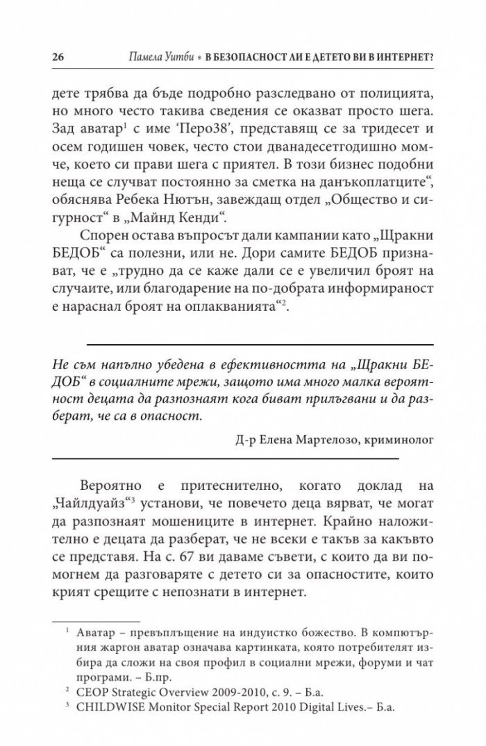 В безопасност ли е детето ви в Интернет?