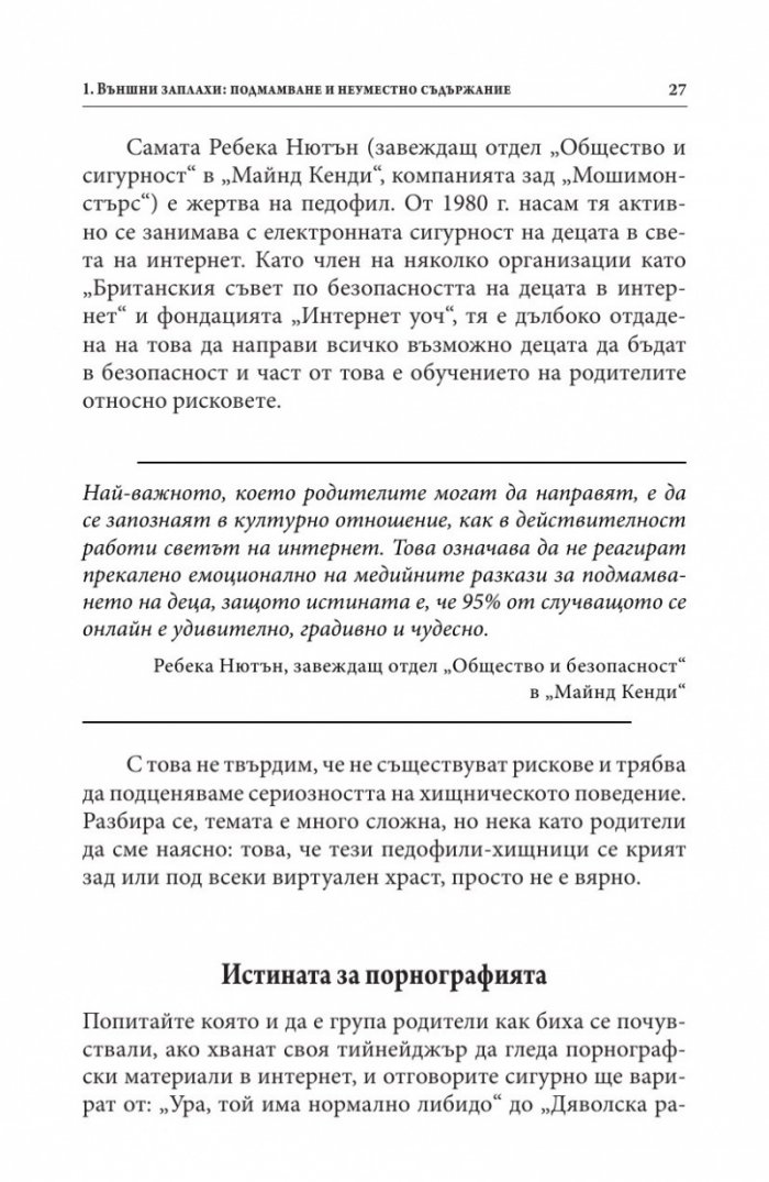 В безопасност ли е детето ви в Интернет?