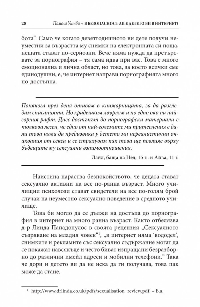 В безопасност ли е детето ви в Интернет?