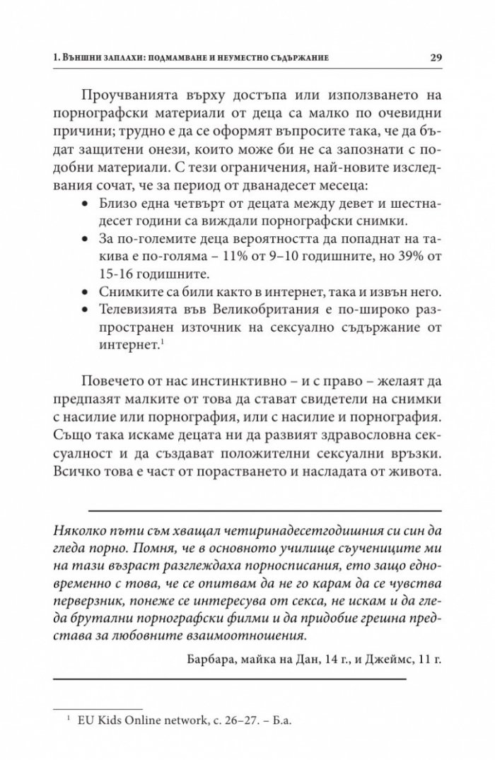 В безопасност ли е детето ви в Интернет?