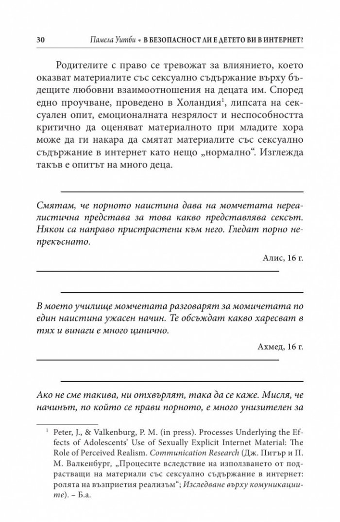 В безопасност ли е детето ви в Интернет?