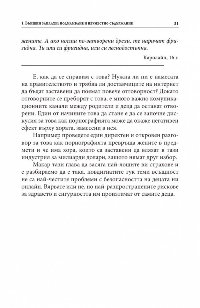 В безопасност ли е детето ви в Интернет?