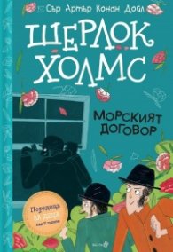 Шерлок Холмс: Морският договор (Адаптирано издание)