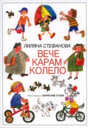 Вече карам колело