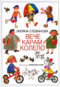 Вече карам колело