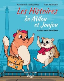 Историите на Милу и Жужу. Les Histoires de Milou et Joujou. Amitie sans frontieres