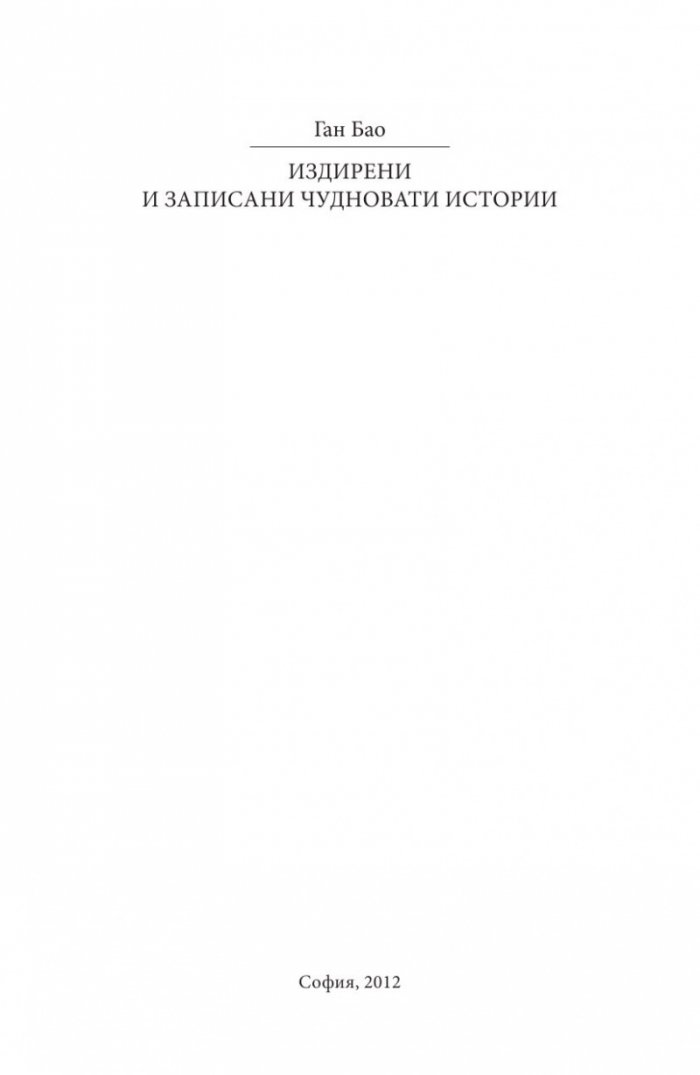 Издирени и записани чудновати истории