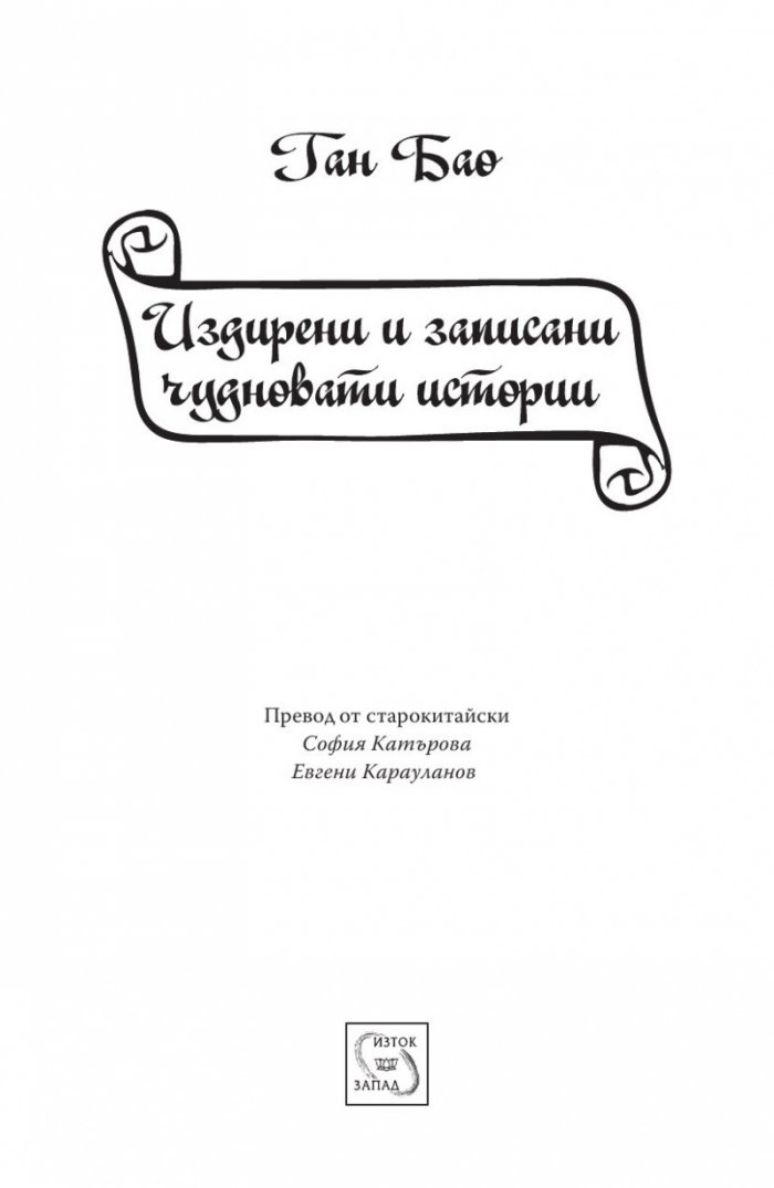 Издирени и записани чудновати истории