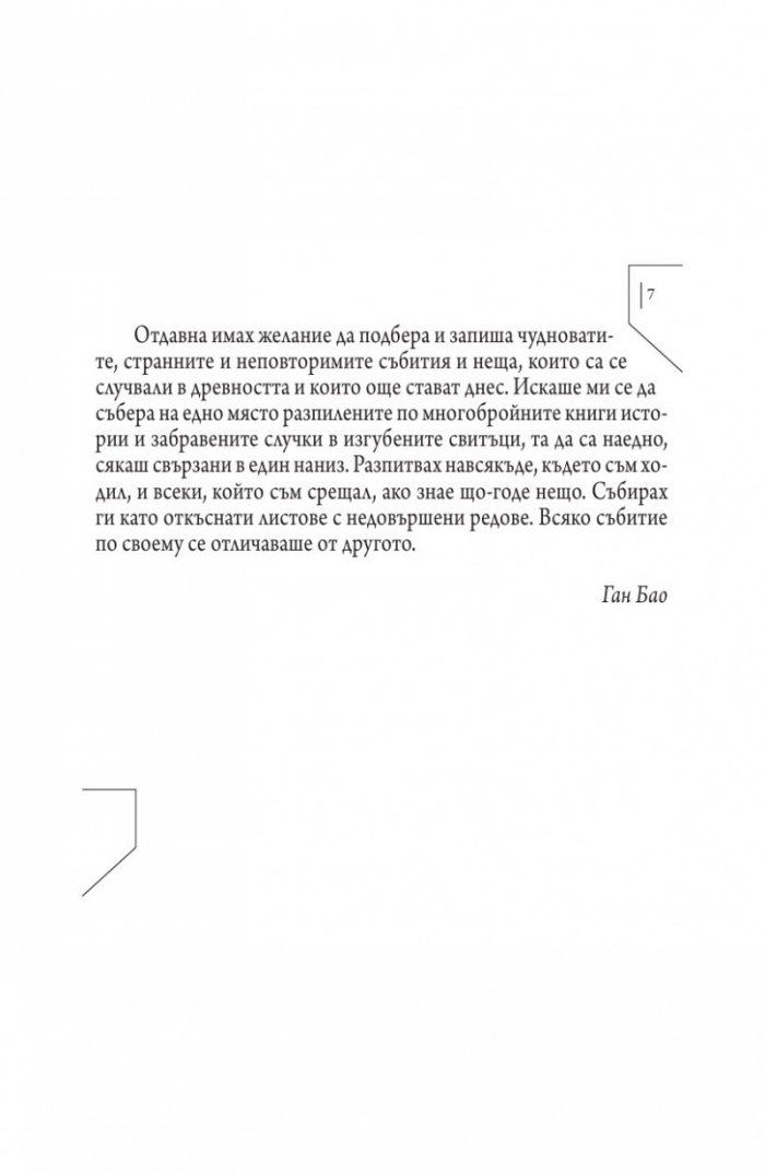 Издирени и записани чудновати истории