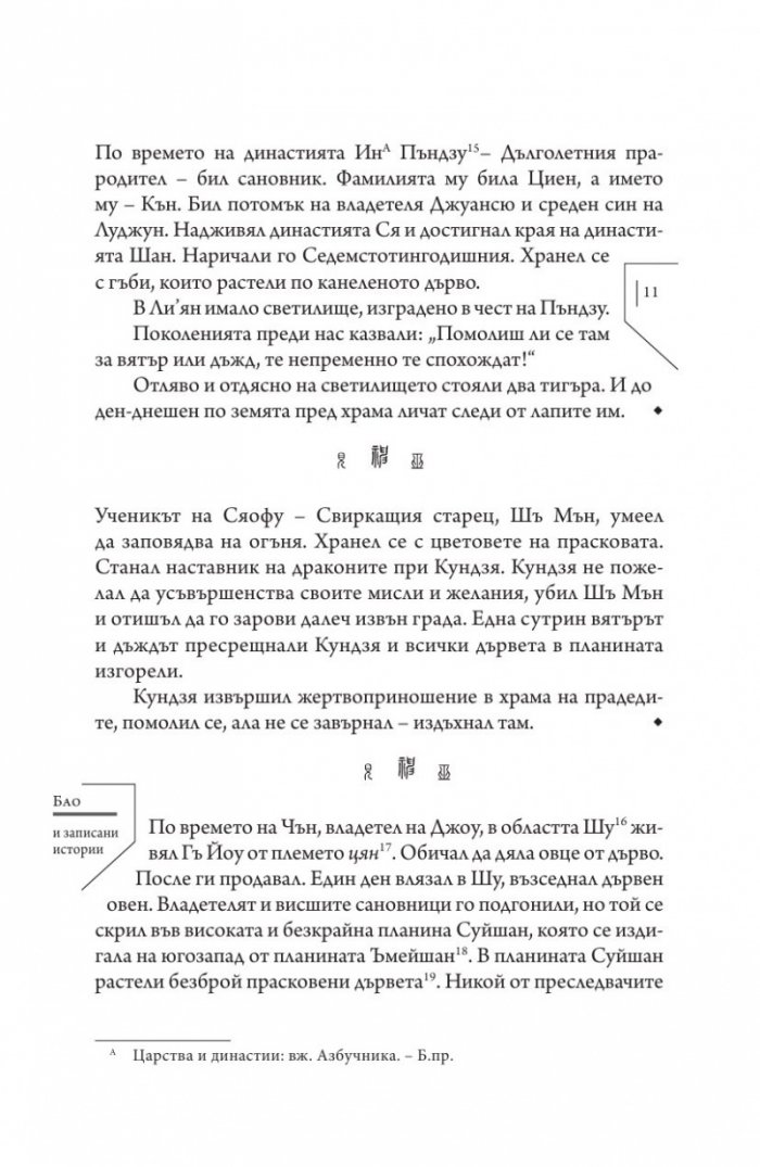 Издирени и записани чудновати истории