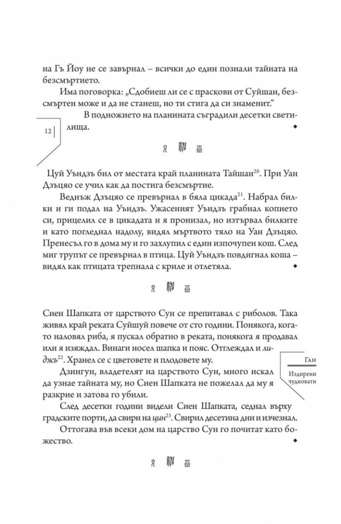 Издирени и записани чудновати истории
