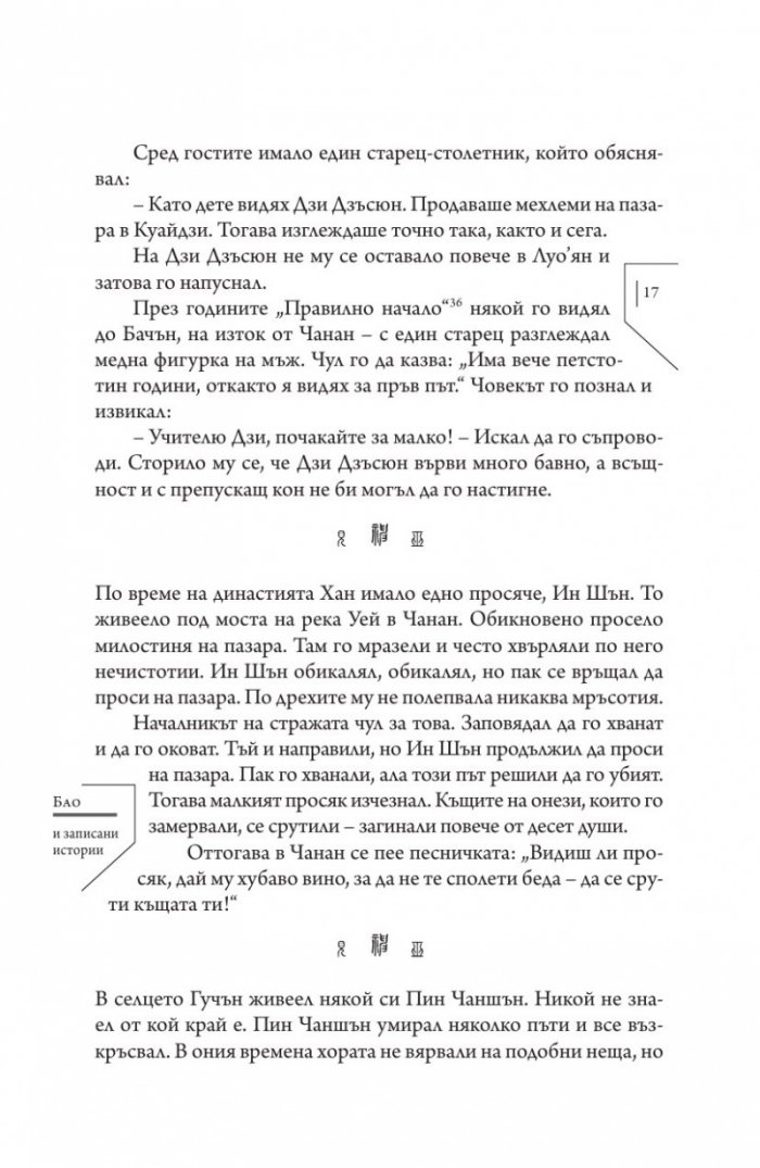Издирени и записани чудновати истории