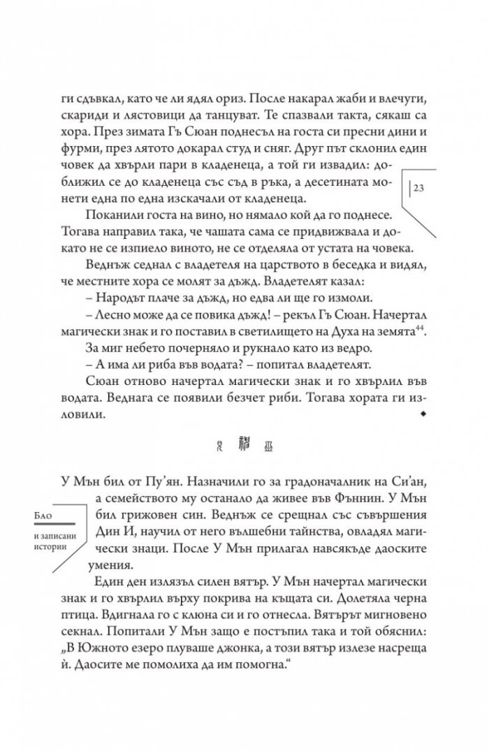 Издирени и записани чудновати истории