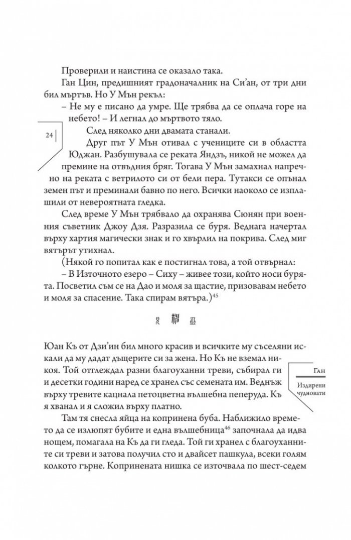 Издирени и записани чудновати истории