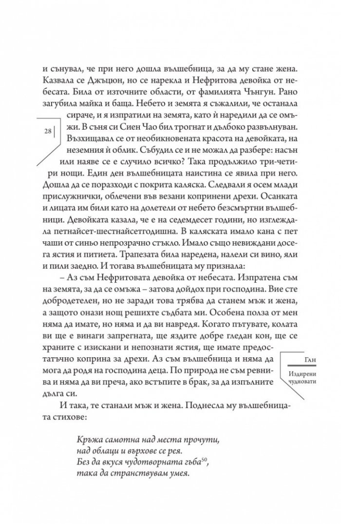Издирени и записани чудновати истории
