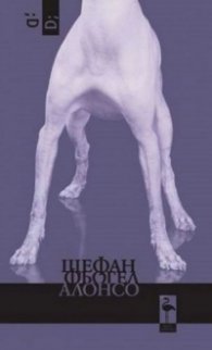 Алонсо