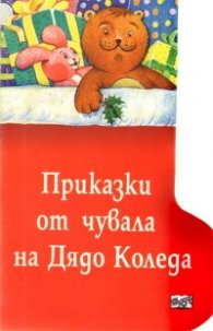 Приказки от чувала на Дядо Коледа-ботуш