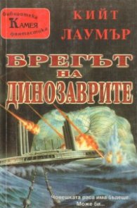 Брегът на динозаврите