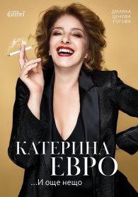 Катерина Евро ...И още нещо