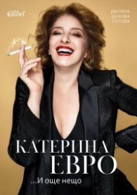 Катерина Евро ...И още нещо