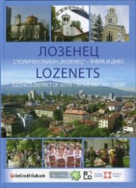 Лозенец. Столичен район "Лозенец" - вчера и днес