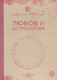 Любов и астрология