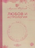 Любов и астрология