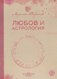 Любов и астрология