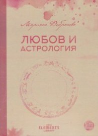 Любов и астрология