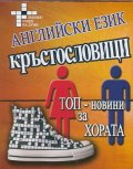 Английски език. Топ-новини за хората: Кръстословици
