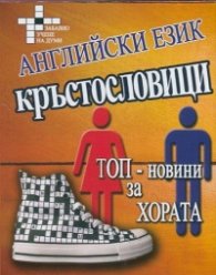 Английски език. Топ-новини за хората: Кръстословици
