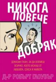 Никога повече добряк