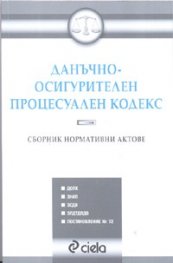Данъчно-осигурителен процесуален кодекс/ Сборник нормативни актове + посл.изменения