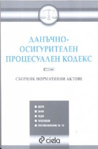 Данъчно-осигурителен процесуален кодекс/ Сборник нормативни актове + посл.изменения