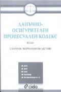 Данъчно-осигурителен процесуален кодекс/ Сборник нормативни актове + посл.изменения