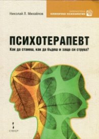 Психотерапевт. Как да станеш, как да бъдеш и защо си струва?
