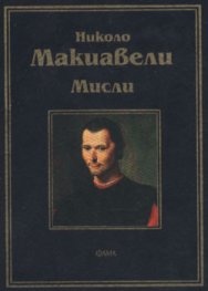 *Мисли / Николо Макиавели