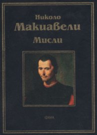 *Мисли / Николо Макиавели
