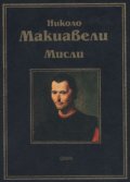 *Мисли / Николо Макиавели