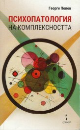 Психопатология на комплексността