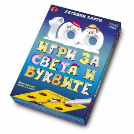 100 игри за света и буквите/ Активни карти, изтриваеми с маркер