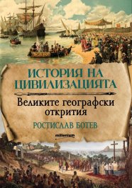 История на цивилизацията. Великите географски открития