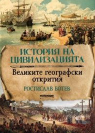 История на цивилизацията. Великите географски открития