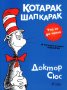 Котарак шапкарак + Рисувателна книжка подарък